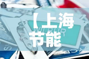 【上海节能五金价格对比图,上海节能公司排名】