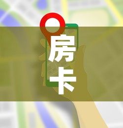 房卡全攻略“美猴王房卡在那买”房卡使用教程