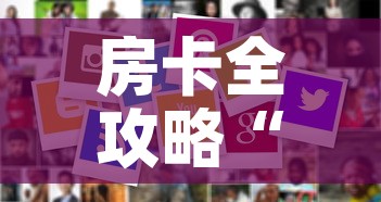 房卡全攻略“美猴王房卡在那买”房卡使用教程