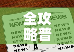 全攻略普及“微信炸 金花购买房卡	”房卡链接获取