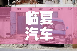 临夏汽车限行—（临夏限号规定外地车牌）