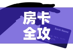 房卡全攻略“微信牛牛房卡充值购买	”购买房卡介绍