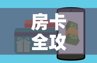 房卡全攻略“牛牛链接房卡怎么购买”详细房卡教程
