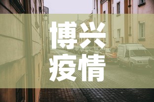 博兴疫情管控区最新 → 博兴疫情管控区最新消息
