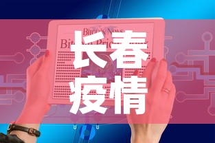 长春疫情今日最新通报图 → 长春疫情最新数据