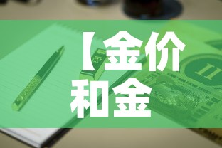 【金价和金店的金价·金价和店里不一样】