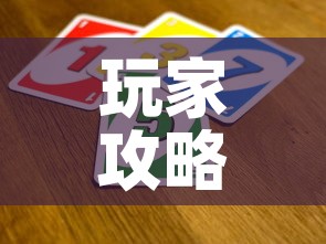 玩家攻略“微信拼三张金花房卡”房卡链接获取