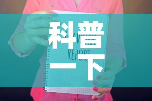 科普一下“随意玩房卡如何购买”房卡获取方式