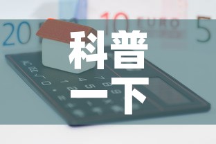 科普一下“微信玩炸 金花怎么买房卡”房卡怎么购买