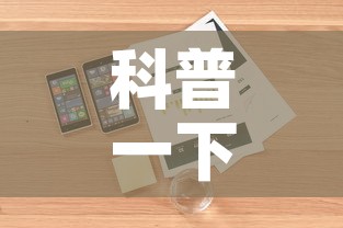 科普一下“微信牛牛房卡在哪里买的”详细房卡怎么购买教程
