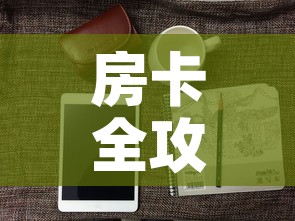 房卡全攻略“微信牛牛房卡怎样有”房卡怎么购买