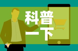 科普一下“牛牛链接房卡找谁购买	”房卡获取方式