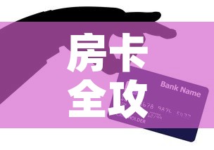 房卡全攻略“微信群牛牛房卡哪里购买”房卡怎么购买