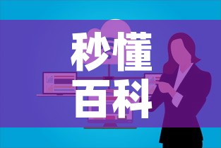 秒懂百科“微信群牛牛房卡哪里有卖的	”购买房卡介绍