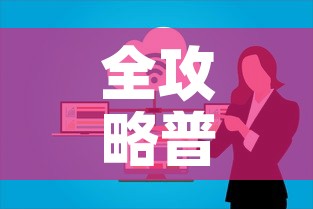 全攻略普及“微信上玩炸 金花房卡在哪里搞	”房卡获取方式
