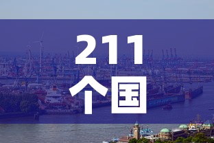 211个国家和地区出现疫情›已有201个国家地区出现新冠肺炎病例