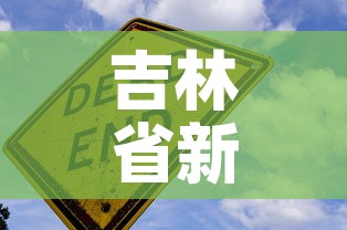 吉林省新增一例新冠疫情 → 吉林省新增1例