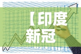 【印度新冠病例成全球第二·印度新型冠状病毒全球累计确诊】