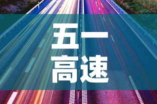 五一高速免费时间2021最新通知›五一高速免费吗?2021年