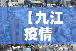 【九江疫情今天有新增么吗,今天九江一例疫情是哪个县区的】