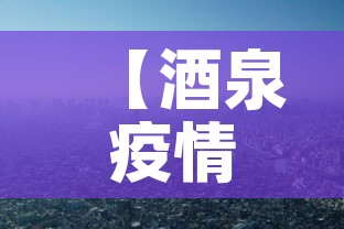 【酒泉疫情·酒泉疫情感染情况】