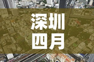 深圳四月十五日疫情新增›4月25号深圳