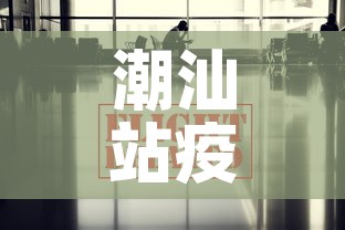 潮汕站疫情最新通报消息›潮汕站疫情最新通报消息今天