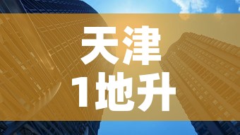天津1地升为高风险6地升为中风险›天津1地升为高风险6地升为中风险7地