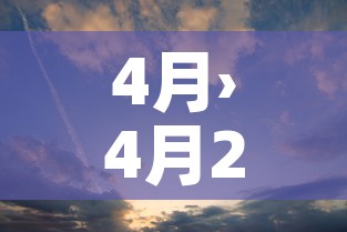 4月›4月28日是什么日子