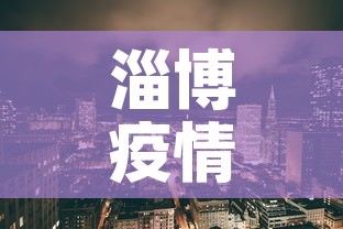 淄博疫情风险区域最新—（淄博疫情最新消息风险等级）