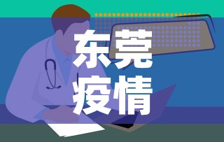 东莞疫情新增情况—（东莞疫情新增情况最新今天）