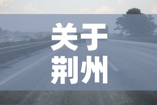 关于荆州限行—（荆州限行路段）